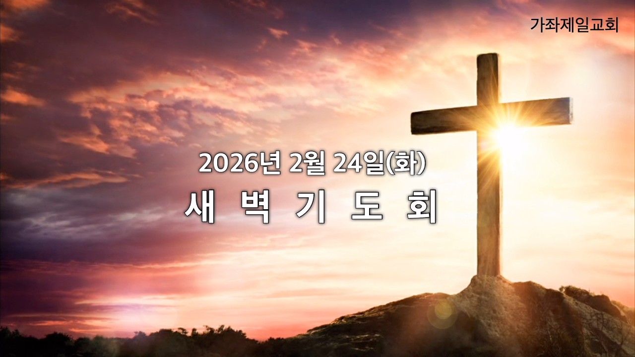 20260224 | 새벽기도회 | 황기쁨 전도사 | 가좌제일교회