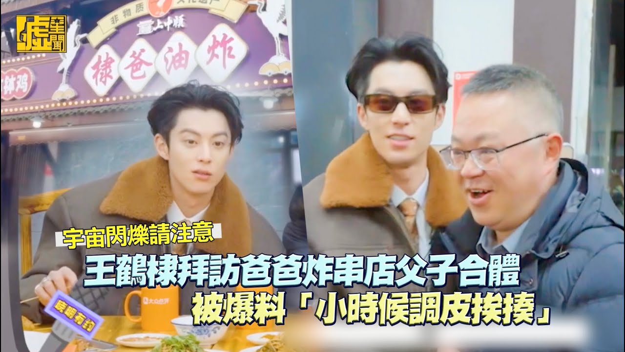 宇宙閃爍請注意／王鶴棣拜訪爸爸炸串店父子合體被爆料「小時候調皮挨揍」