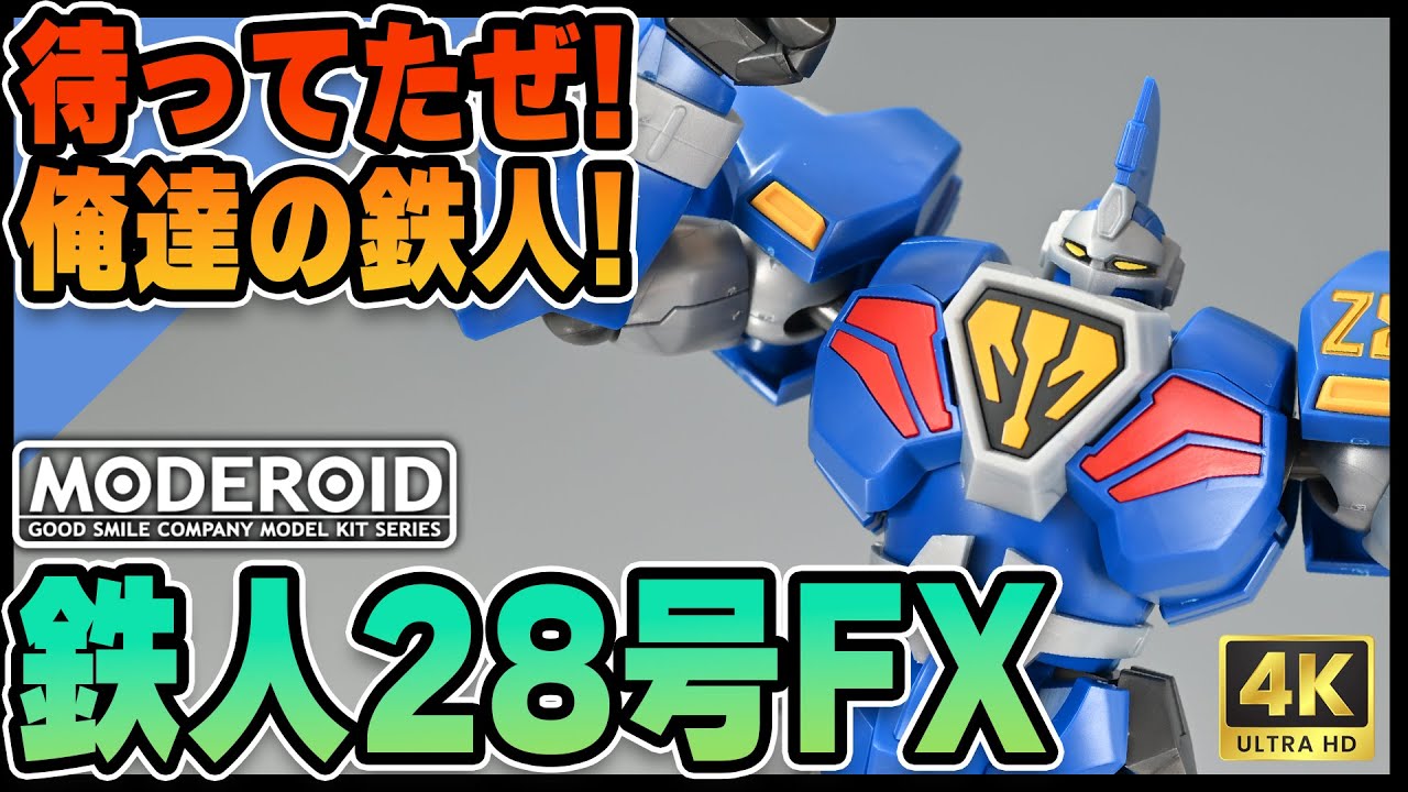 【 #MODEROID 】文句の付けようがない素晴らしい完成度！アニメのファンなら買って損なしのMODEROID鉄人28号FXをレビューしていくぜ！【 #鉄人28号FX 】