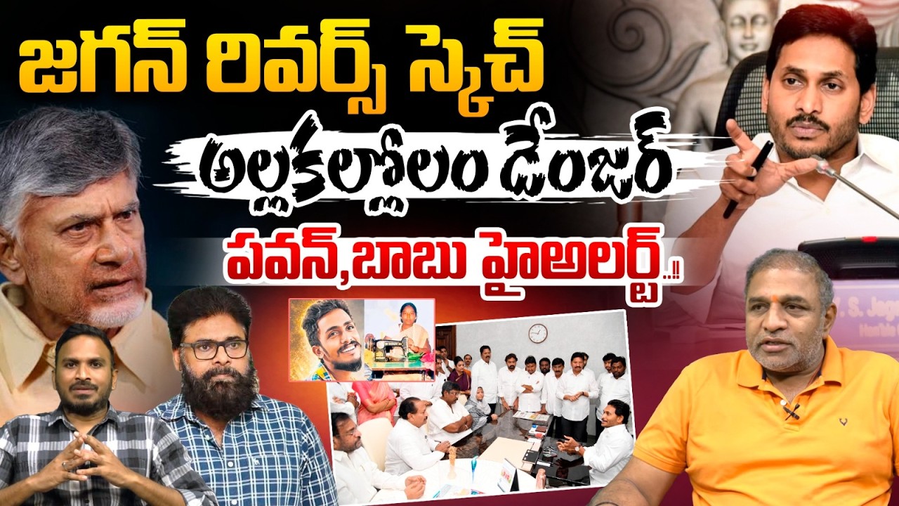 YS Jagan Reverse -strategy : Chaos and Danger | CM Chandrababu And Pawan kalyan high Alert