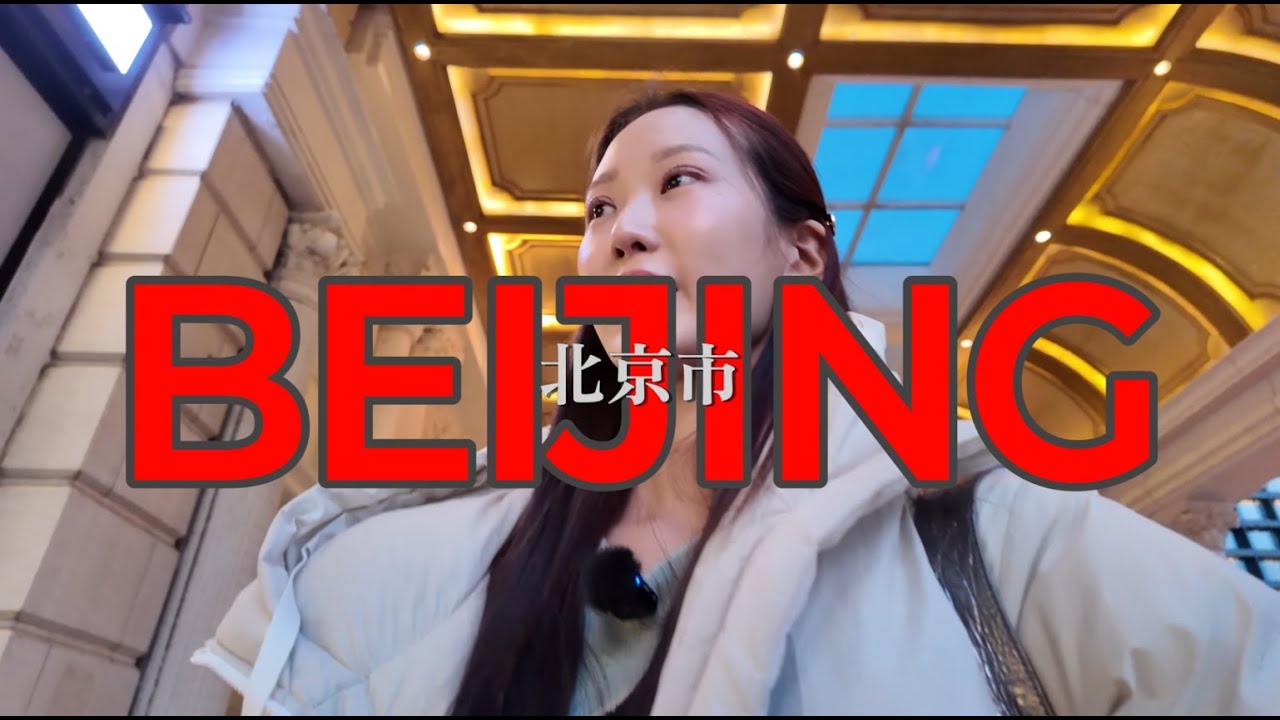 [베이징여행] 중국 베이징 여행 꿀팁 총정리🇨🇳 하이디라오 반값? 현지인 양꼬치 맛집부터 힙한 카페, 물가 정보까지!