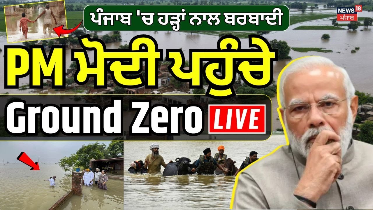 PM Modi Punjab Visit LIVE | PM Modi ਨੇ ਹੜ੍ਹ ਪ੍ਰਭਾਵਿਤ ਇਲਾਕਿਆਂ ਦਾ ਕੀਤਾ ਹਵਾਈ ਸਰਵੇ | Punjab Floods