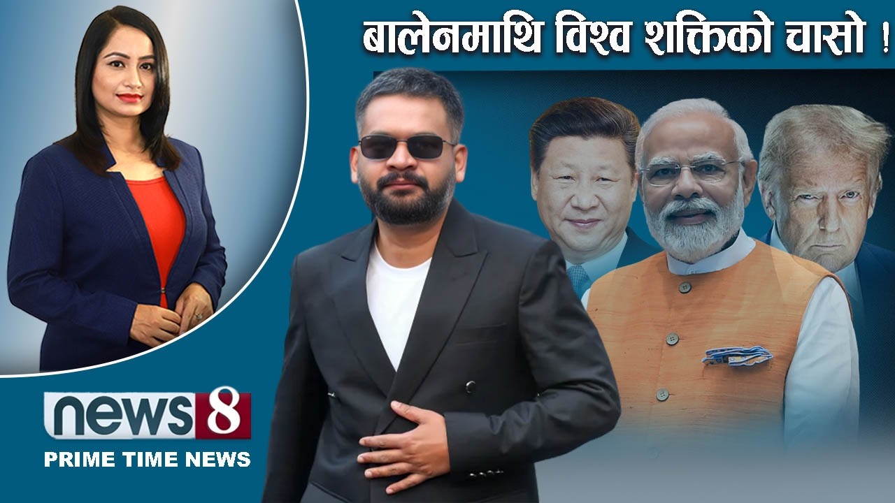 TODAY 8 PM NEWS 🔴 बालेन र शक्ति राष्ट्र . गृहमन्त्रीको लाइनमा को को ?  NEWS24TV/2026/03/12