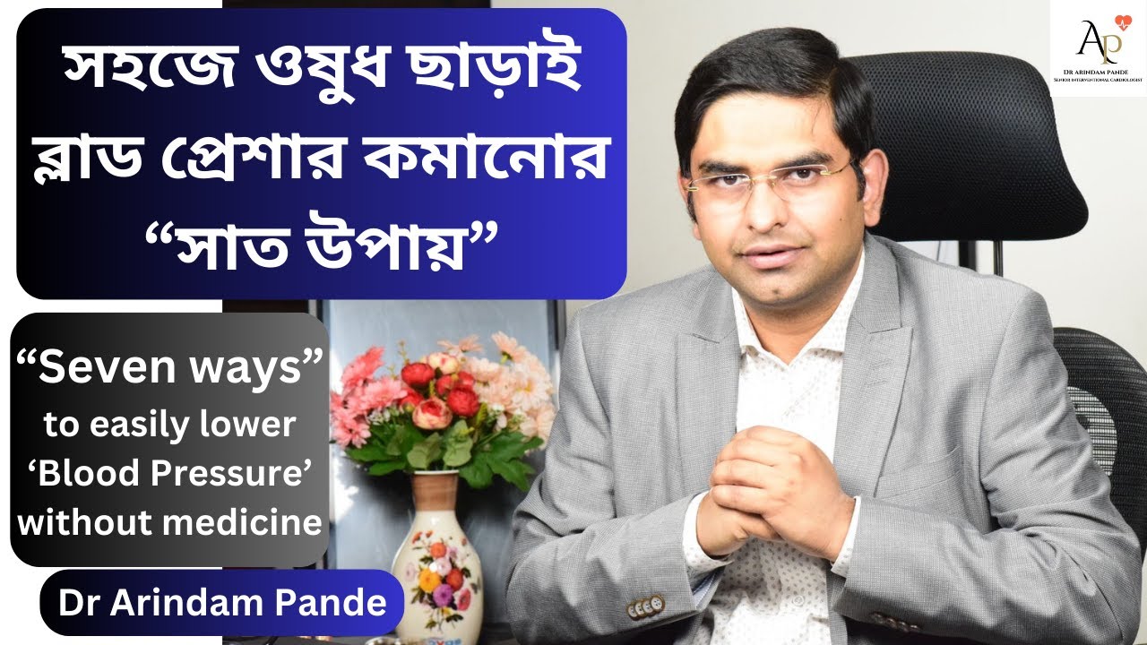 সহজে ওষুধ ছাড়াই ব্লাড প্রেশার কমানোর সাত উপায় I Seven ways to easily lower BP without medicines.