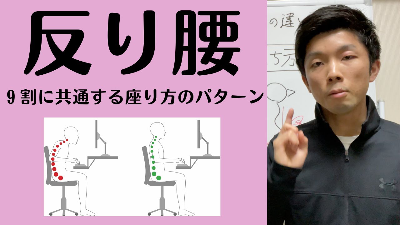【反り腰の９割に共通する座り方のパターンとは？】反り腰・肋骨が開く人の９割に共通する「立ち方」と「座り方」の明確な違いと特徴！改善するための重要な筋肉とは？【愛媛県松山市　ピラティス・整体】