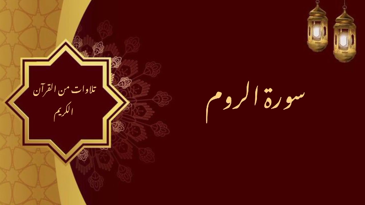  سورة الروم / الشيخ عبد العزيز الراجحي 