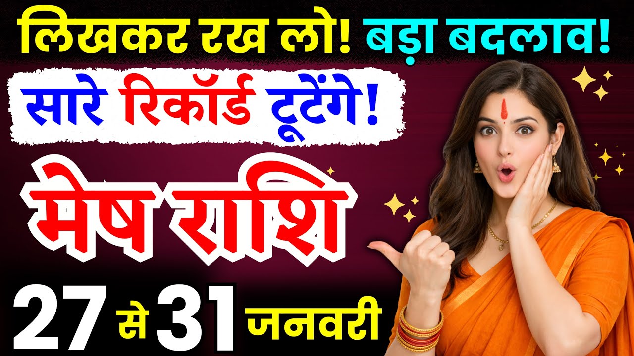 27 से 31 जनवरी, मेष राशि वालों लिखकर रख लो! बड़ी खुशखबरी मिलेगी, Mesh Rashi