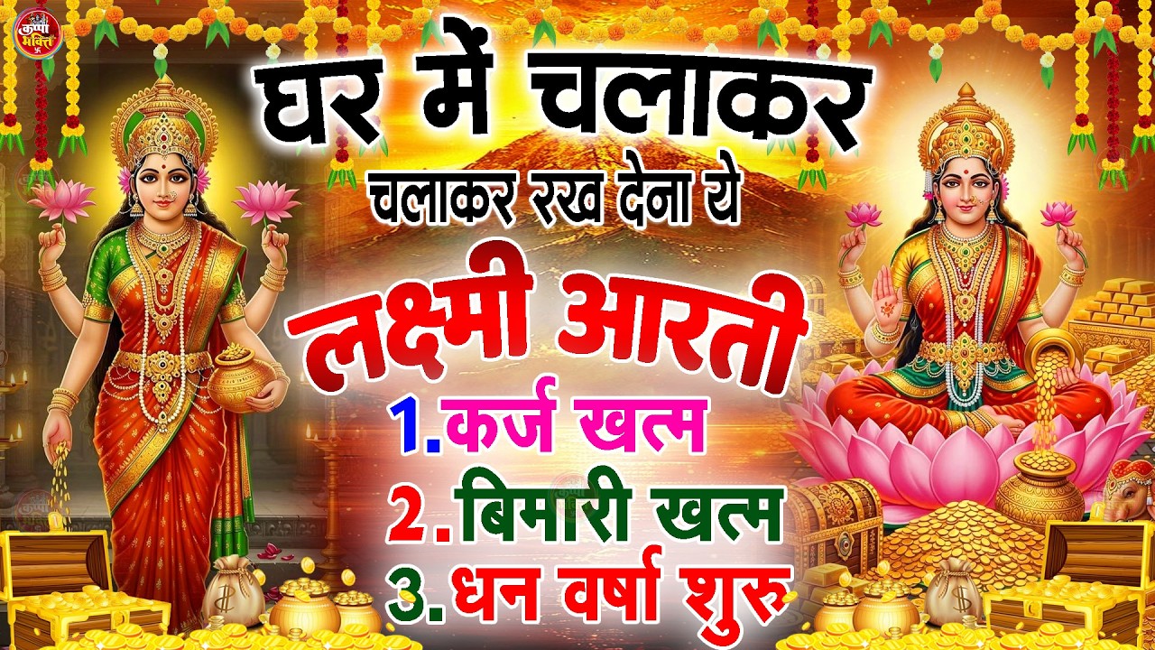 ॐ जय लक्ष्मी माता | Laxmi Mata Aarti | Om Jai Laxmi Mata | Lakshmi Mata Ki Aarti |