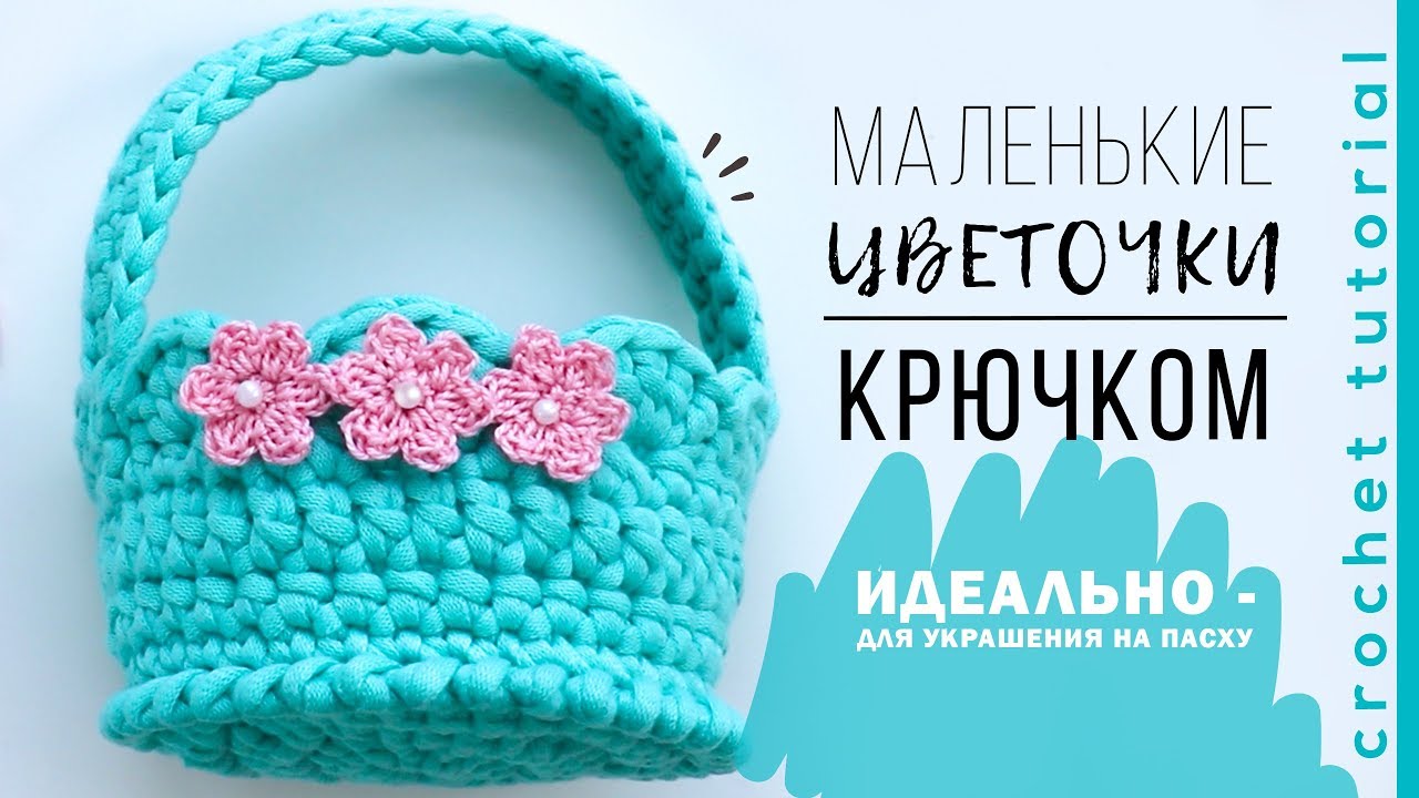 Как связать простой цветок крючком | Цветы крючком мастер-класс. Magicmornings.
