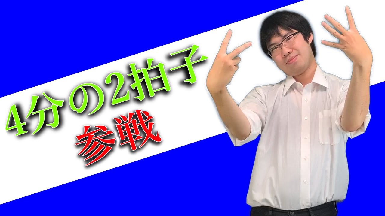 [音楽教育]「4分の2拍子をマスター！」[ニコニコといっしょ#11]