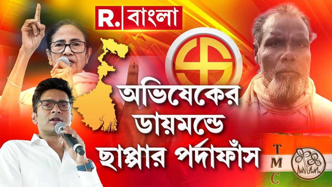 অভিষেক বন্দ্যোপাধ্যায়ের সাত লাখি ভোটের হাটে হাঁড়ি ভেঙে দিলেন দলেরই কর্মী