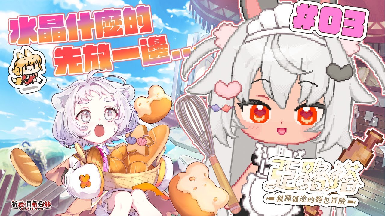 【亞路塔：狐狸狐途的麵包冒險】突然發現公會壞壞的預感是真的！但我還是要先還錢！【祈菈．貝希毛絲】