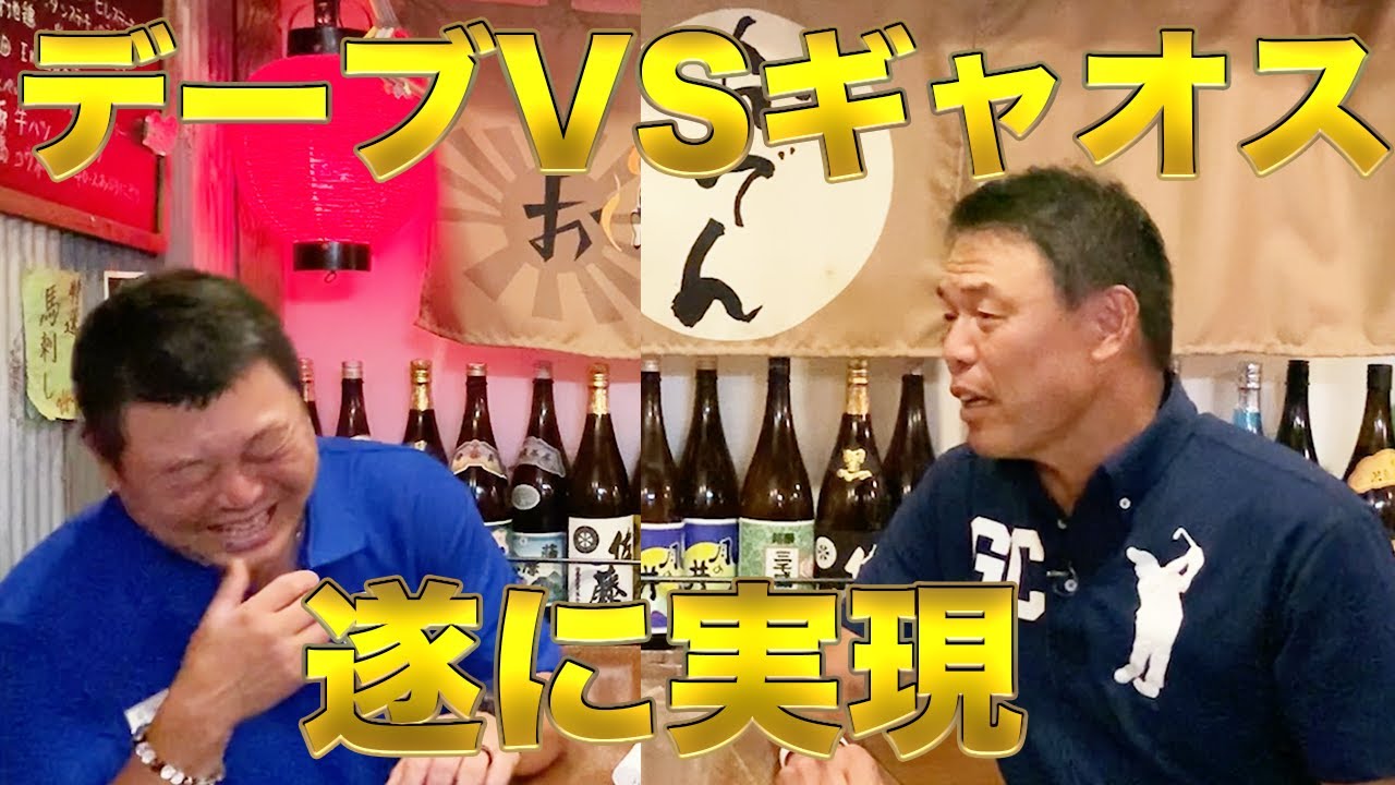 第一話 濃すぎる２人。遂にギャオス内藤との対談が実現。