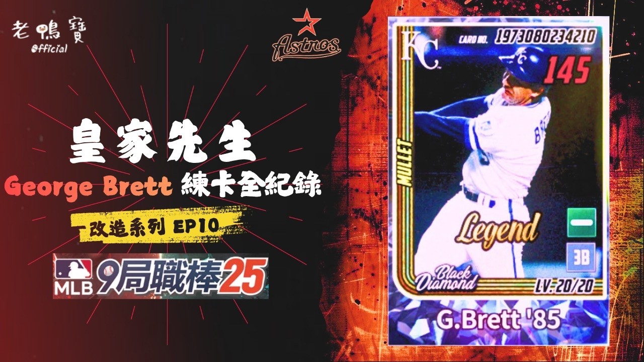 傳說球員 George Brett 黑技333全記錄 改造系列 EP10｜MLB 9局職棒 2025 / MLB 9 Innings 2025【老鴨寶Official】