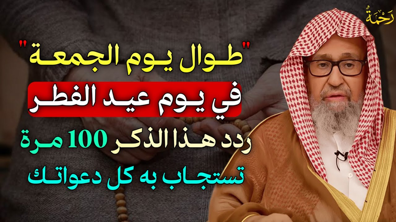 طوال يوم الجمعة في يوم عيد الفطر ردد هذا الذكر 100 مرة تستجاب به كل دعواتك بإذن الله.