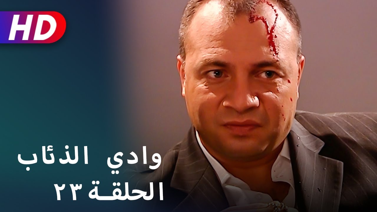 بجودة عالية HD | وادي الذئاب - الحلقة ٢٣