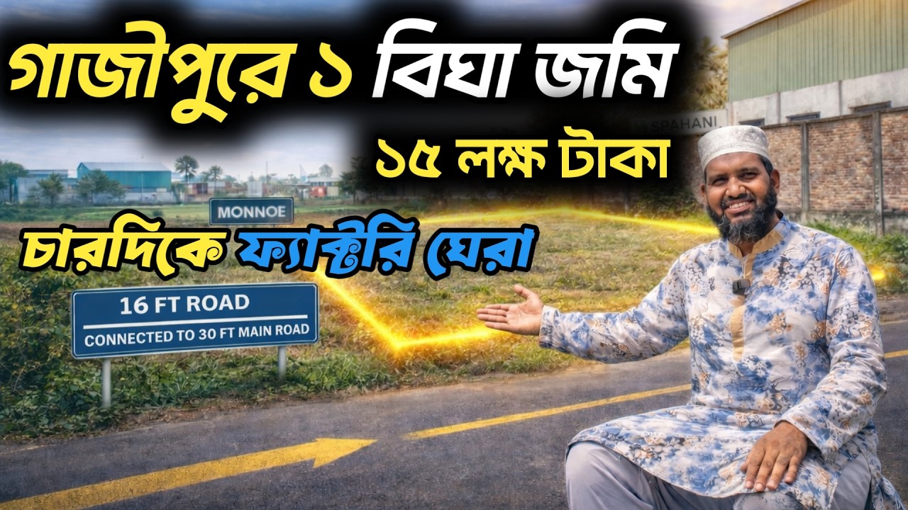 গাজীপুর বোর্ড বাজার পূর্ব পাশে ১ বিঘা জমি বিক্রি | চারপাশে ফ্যাক্টরি | প্রতি কাঠা ১৫ লাখ