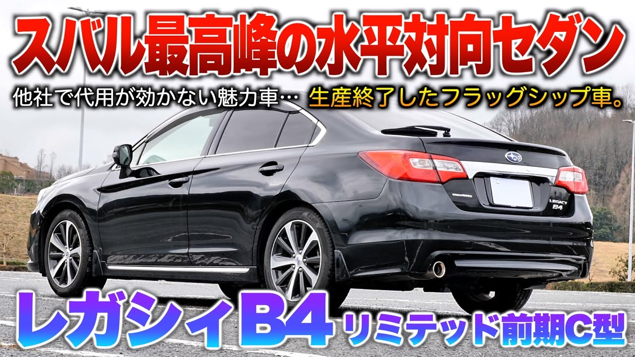 【レガシィB4】スバルのフラッグシップセダン！生産終了したけど水平対向採用など他社では味わえない魅力。「レガシィB4リミテッド前期C型」