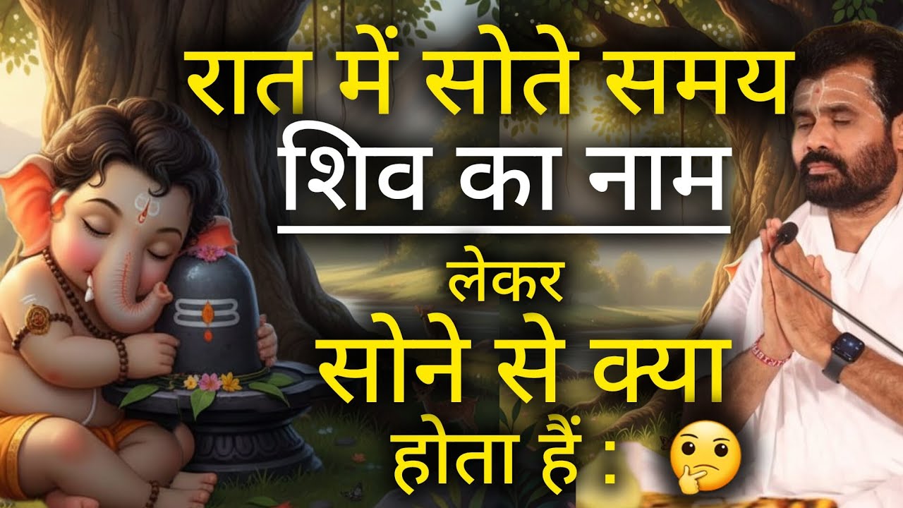 रात में शिव नाम लेकर सोने से क्या होता है 😀💯 // shivpuran katha #shiv​ ‎@giribapuofficial  