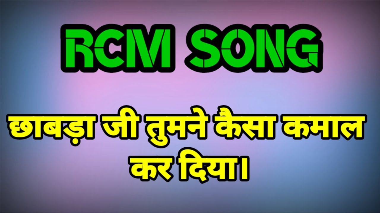 Chhabra ji tumne kaisa kamal kar diya || Rcm New Song || Rcm Arvind Dubey ||