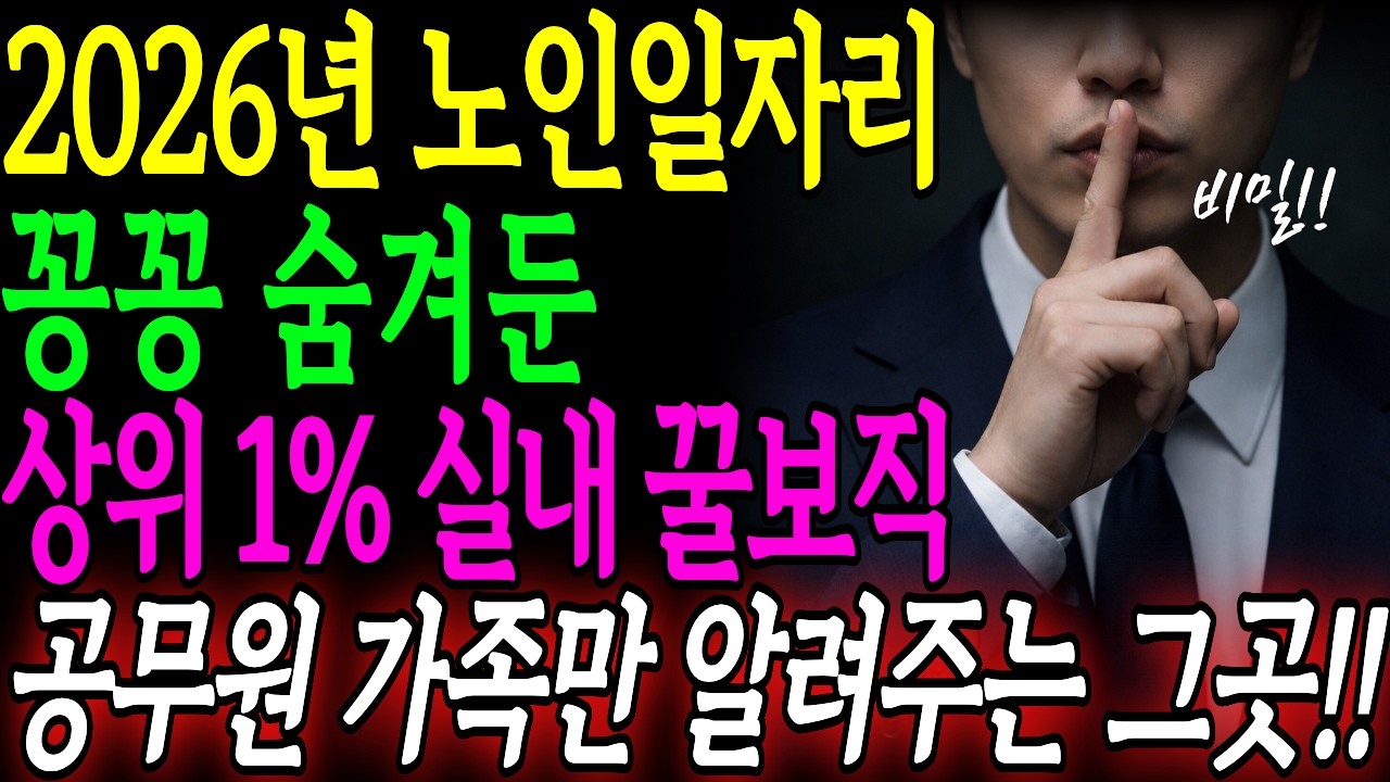 26년 최신 노인일자리 추가! 공무원도 숨기는 실내 꿀보직 신청방법, 신청서/면접 합격방법 공개!! 하루 3시간 일하고 100만원 넘게 받는다 │노인일자리 │ 노후준비 │ 오디오북