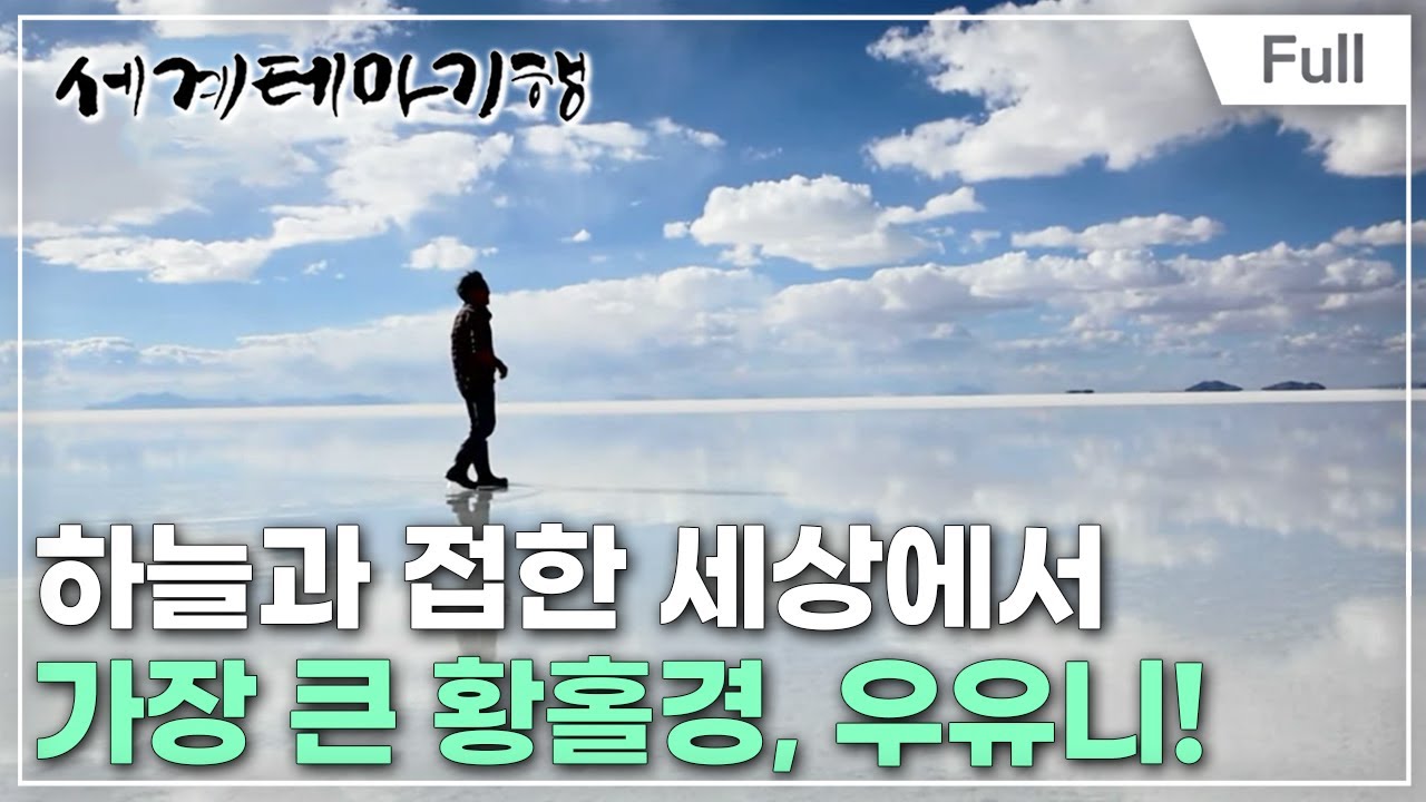 [Full] 세계테마기행 - 볼수록 볼리비아- 치명적 여정, 우유니