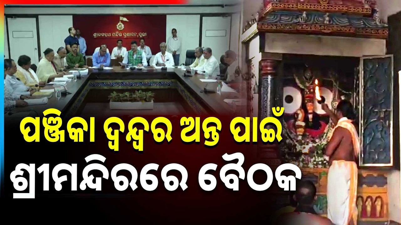 🔴Big Breaking Live | ଆଜି ସ୍ଥିର ହେବ ମହାପ୍ରଭୁଙ୍କ ନୀତି ନିର୍ଘଣ୍ଟ | Jagannath Temple | Argus News