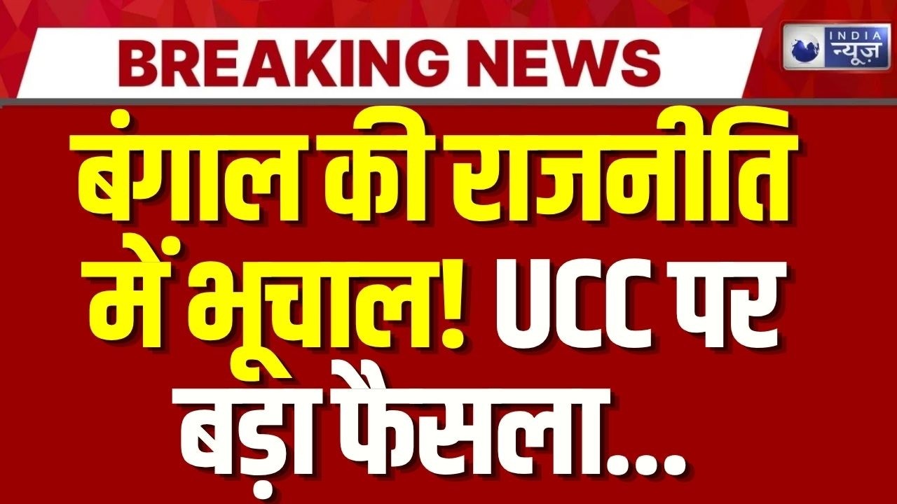 West Bengal UCC: ममता से पहले BJP का बड़ा दांव! आज कैबिनेट में UCC ड्राफ्ट | Breaking News |