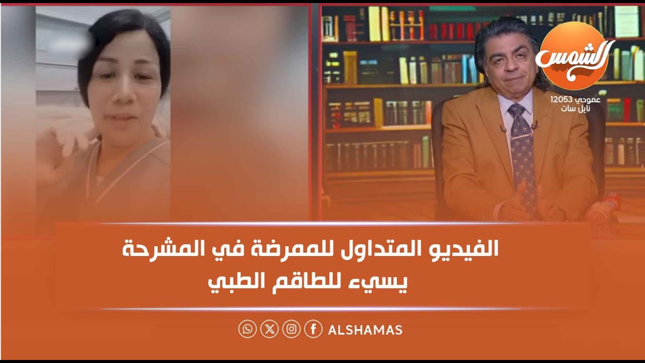 طلعت كومبارس وليست ممرضة... د. جمال شعبان: الفيديو المتداول للممرضة في المشرحة يسيء للطاقم الطبي❌🚨