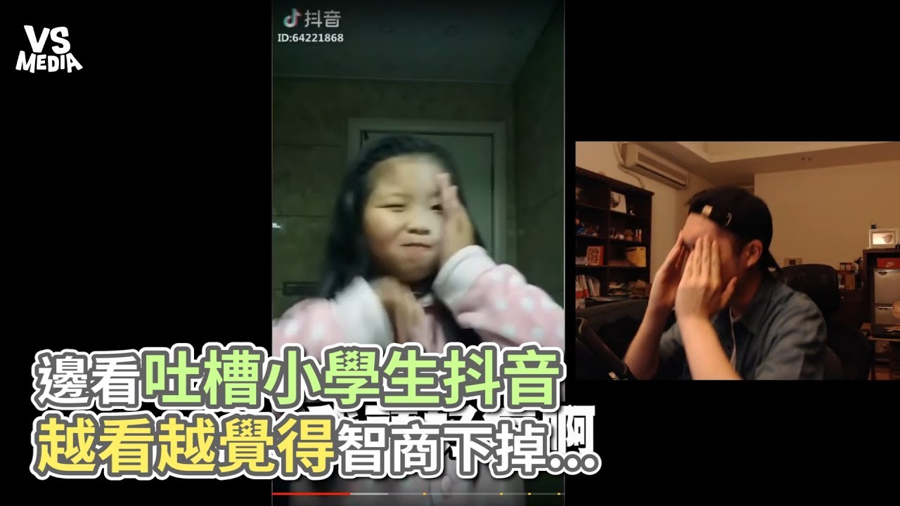 邊看吐槽小學生抖音 越看越覺得智商下掉...《VS MEDIA》