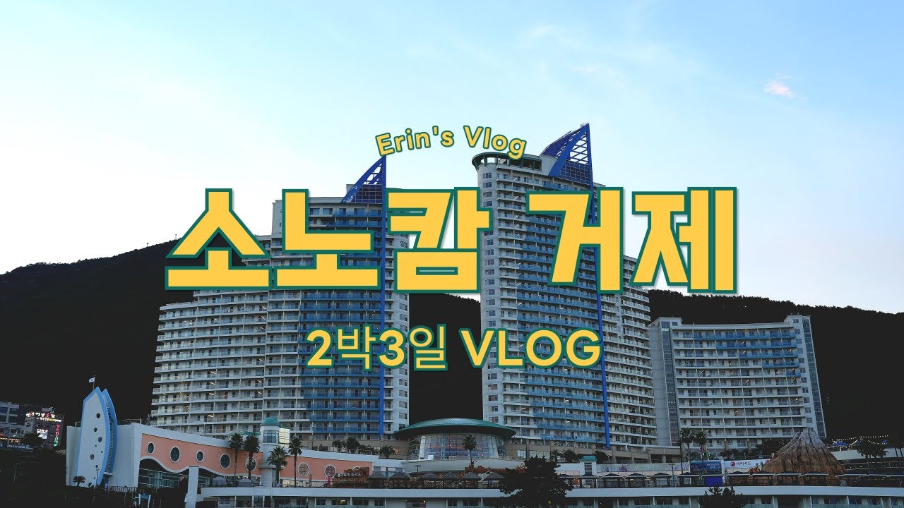 [VLOG] 소노캄 거제 | 클린룸 오션뷰 객실 | 조식 | 몬테로쏘 식당 | 마리나베이 윤슬투어