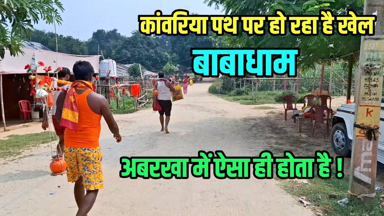 कांवरिया पथ पर हो रहा है खेल | अबरखा में ऐसा ही होता है | Sultanganj se Babadham Kawar Yatra