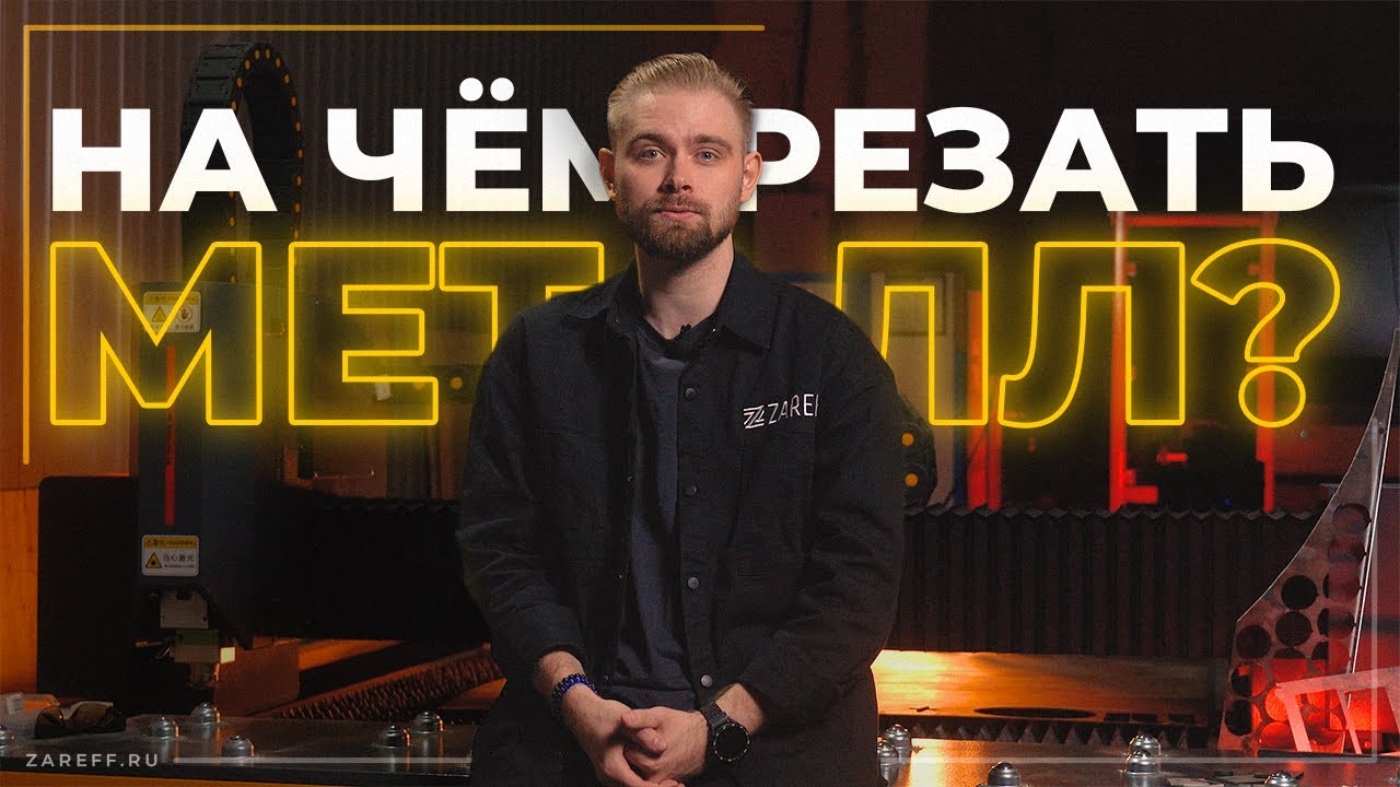 Что лучше подходит для РЕЗКИ МЕТАЛЛА / Какой лазерный станок выбрать, чтобы резать металл?