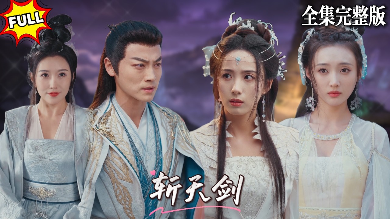 上輩子妻子以身練劍助我斬滅魔帝，重生後她卻入了魔道，這輩子換我來拯救妳和神州大陸🔥#短劇 #短劇全集 #drama #最新短劇全集