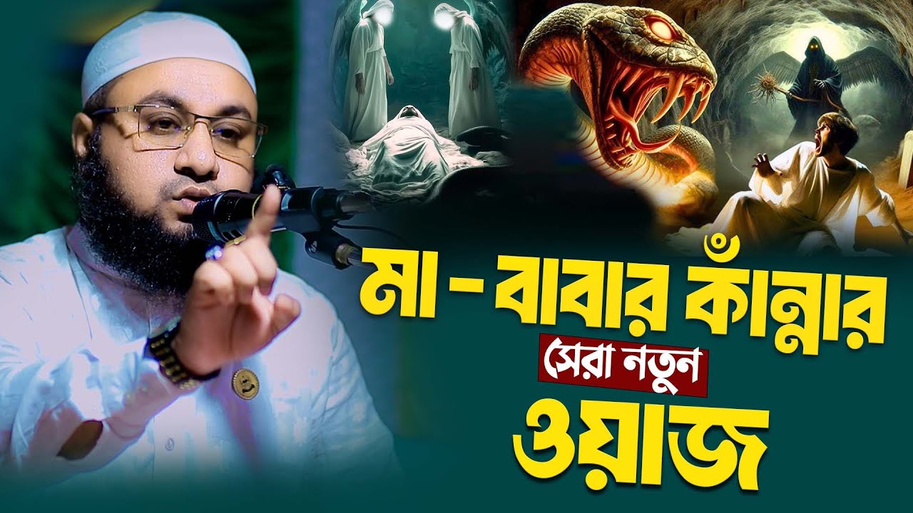 মা-বাবার কাঁন্নার সেরা নতুন ওয়াজ ।। মুফতি আব্দুর রহিম জামালী ঢাকা 01734251954 । Mufti Abdur Rohim