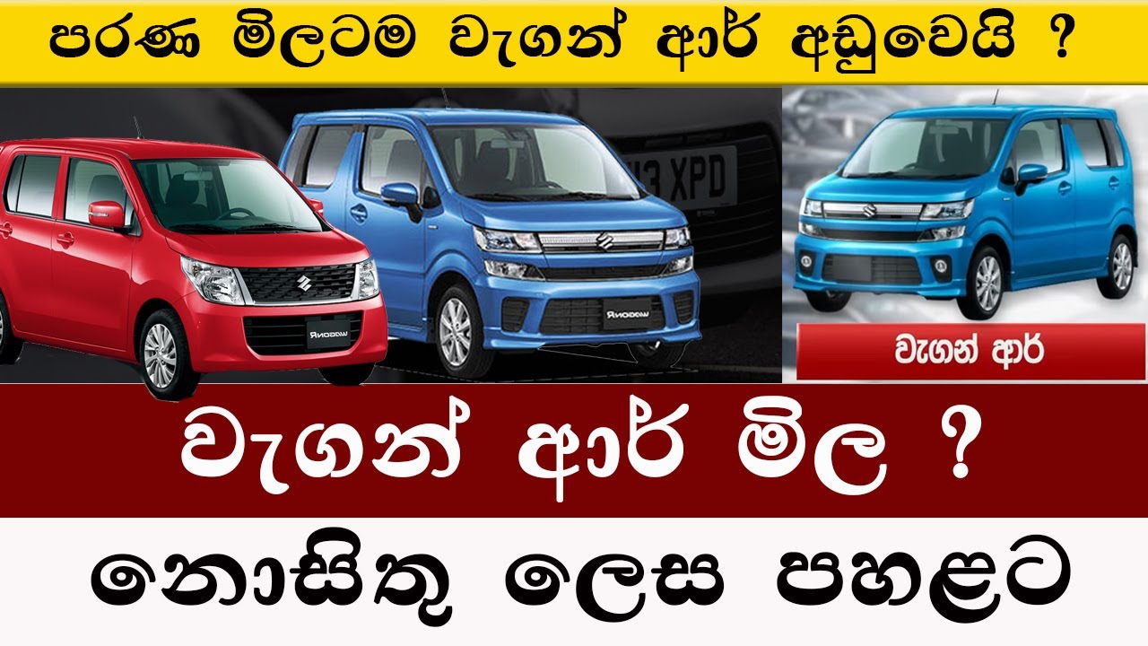 වැගන් ආර් මිල නොසිතු ලෙස පහළට | පහළ යන වාහන මිල | wagon r price in sri lanka 2025 | car sale