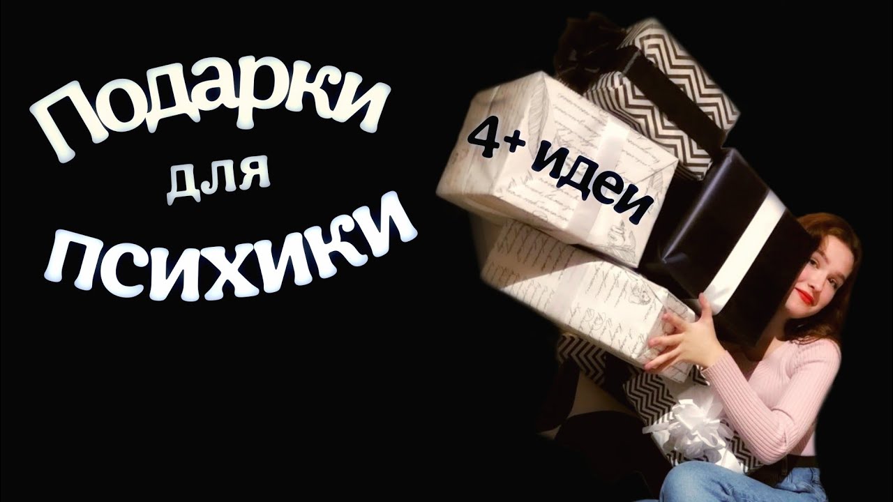 4 ПОДАРКА для ЗДОРОВЬЯ МЕНТАЛКИ. Что подарить полезного от ТРЕВОГИ и для ПОЗНАНИЯ себя?