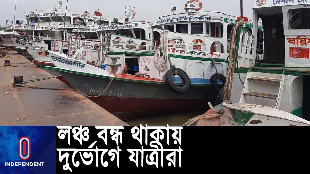 বরিশাল-ভোলা রুটে হঠাৎ লঞ্চ চলাচল বন্ধ ll Barishal ll Bhola ll Launch