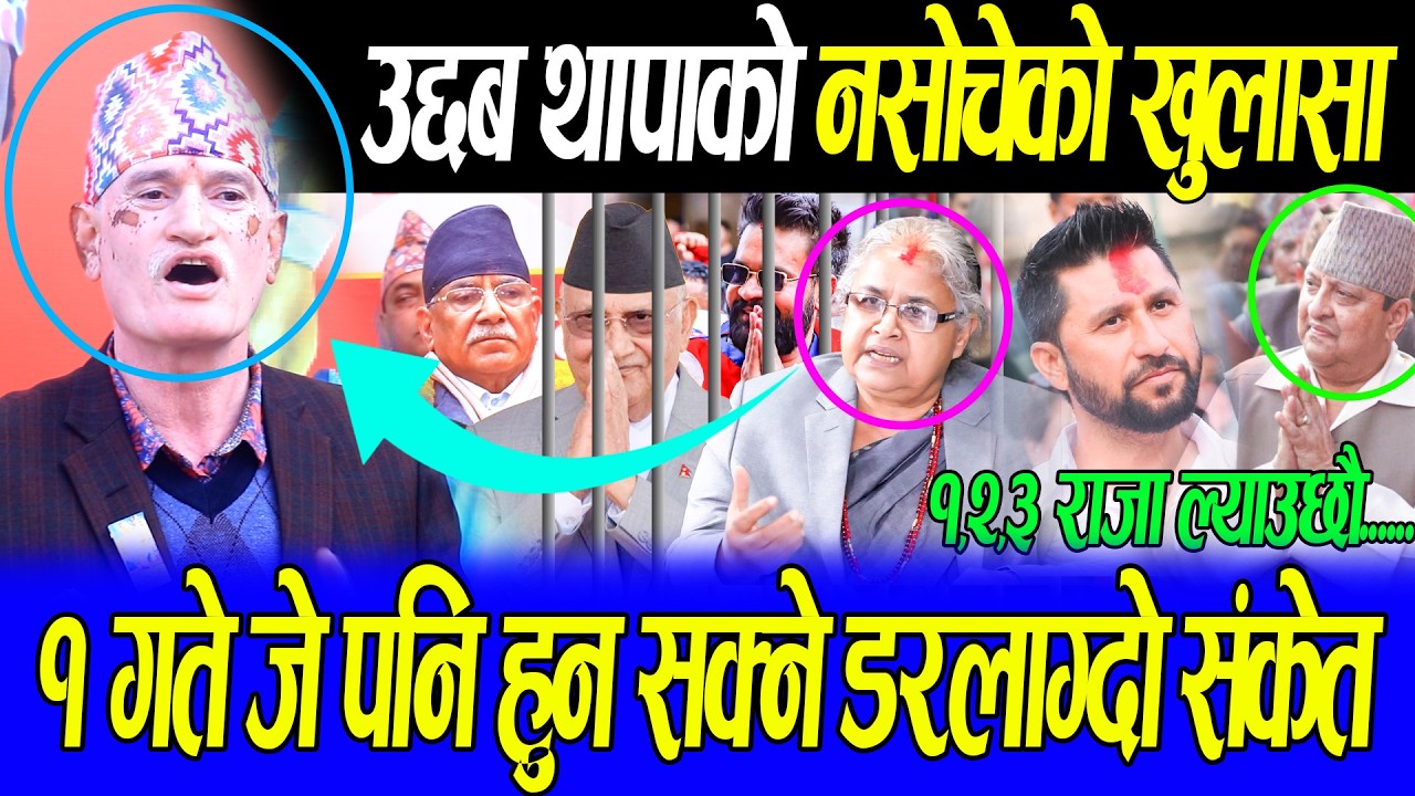 थापाले गरे फागुन १ बारे नसोचेको खुलासा,राजावादी को भित्री डरलाग्दो तयारी बारे खोले रहस्य सत्ता के