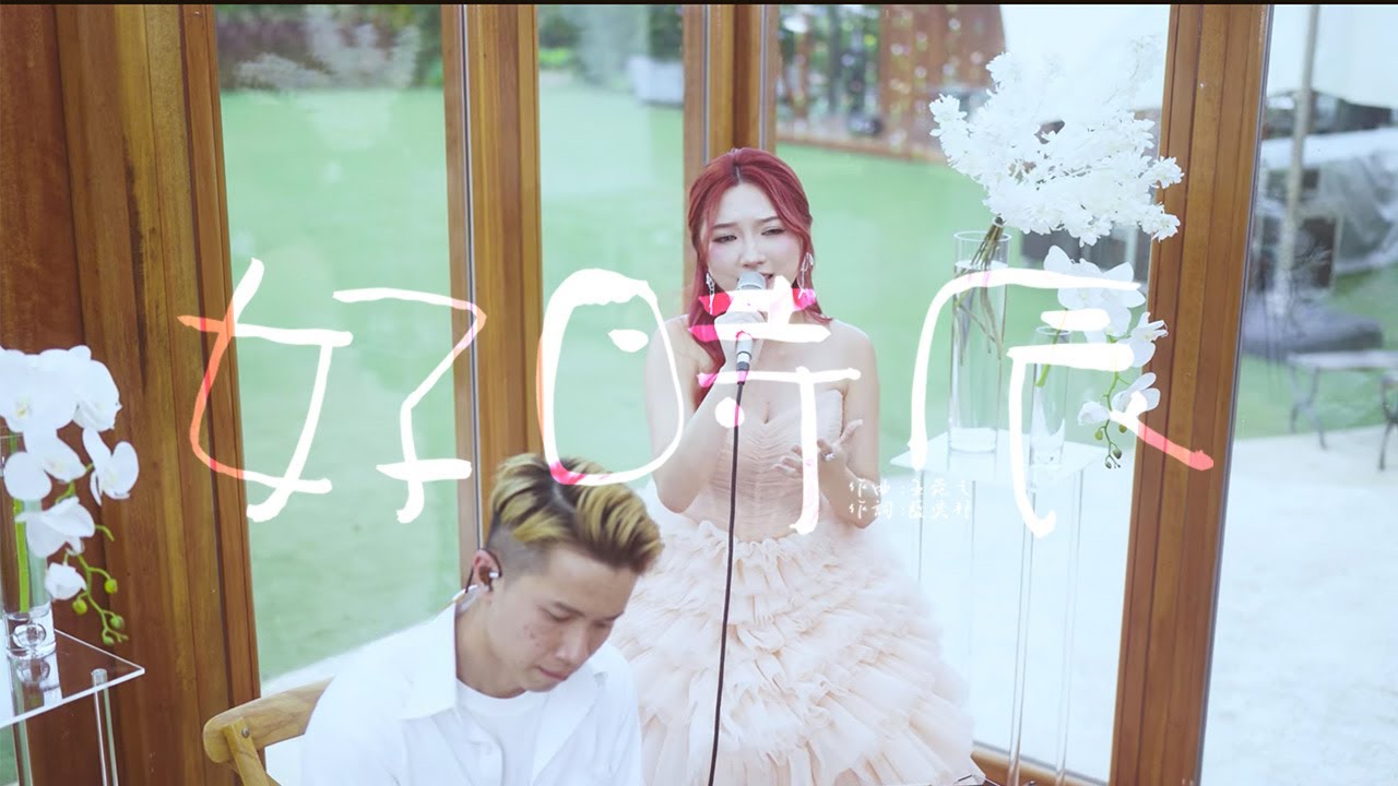 好時辰cover by Lydiabaobao包仲欣 & Yikin Lo