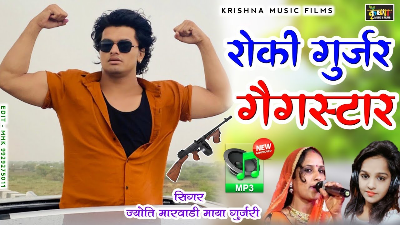सिंगर माया गुजरी ज्योति मारवाड़ी न्यू सॉन्ग रॉकी गुर्जर गैंगस्टर नाम पूरे राजस्थान में चले