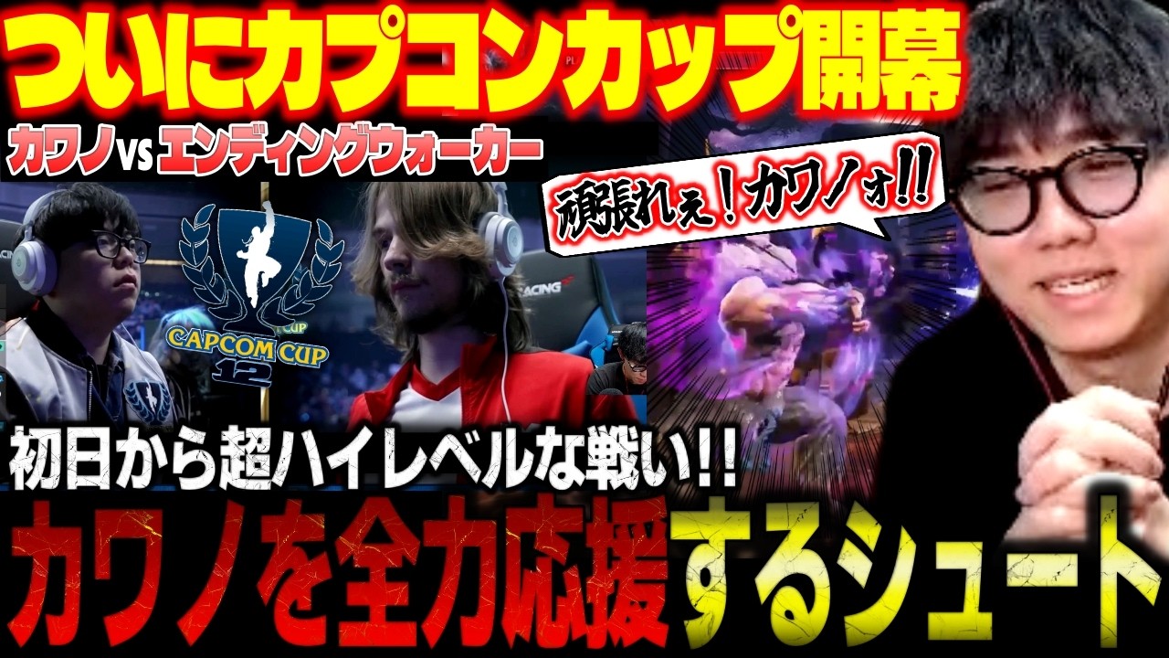 カプコンカップついに開幕！カワノvsエンディングウォーカーの試合で熱くなるシュート【スト6/切り抜き】【CAPCOM CUP12】