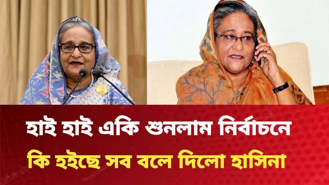 হাই হাই একি শুনলাম সববলে দিলোহাসিনা নির্বাচনেকি হইছে। SheikhHasina।NRABD।Tarek Rahman। pinakib