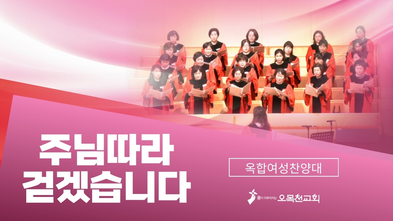[2026년 2월 18일] - 수요예배 옥합여성찬양대