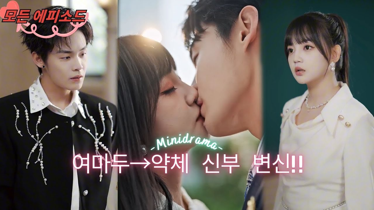 여마두가 약골 여자로 빙의해 건달에게 시집갔다! 악당은 내가 직접 짓밟고, 남편은 내가 역적으로 키운다. 그는 날 세상에서 유일한 편애로 삼았다!  #minidrama