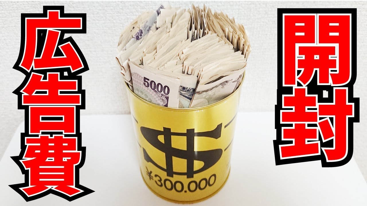 【貯金箱開封】YouTubeで稼いだお金だけで貯めた貯金箱が満タンになったので開封してみた