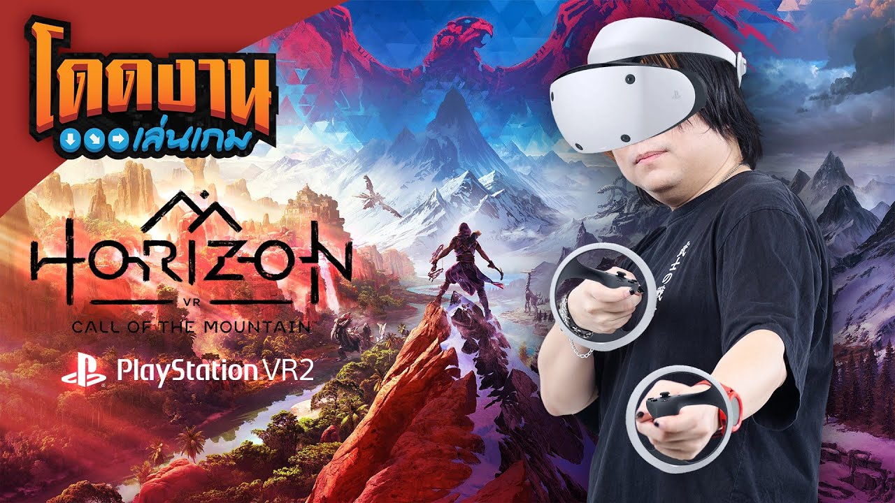 โดดงานเล่นเกม | Horizon Call of the Mountain (PlayStation VR2)