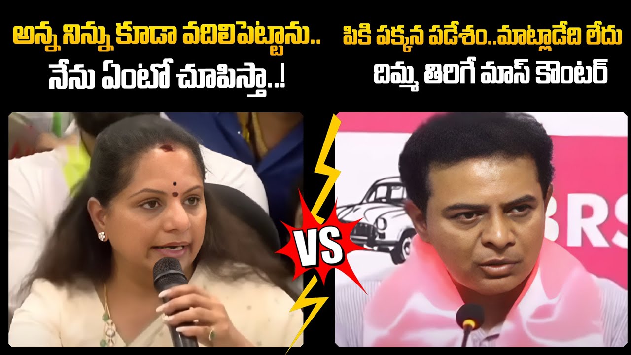 Combat of Words Between Kavitha And KTR Over Suspension | KCR | Harish Rao | BRS |