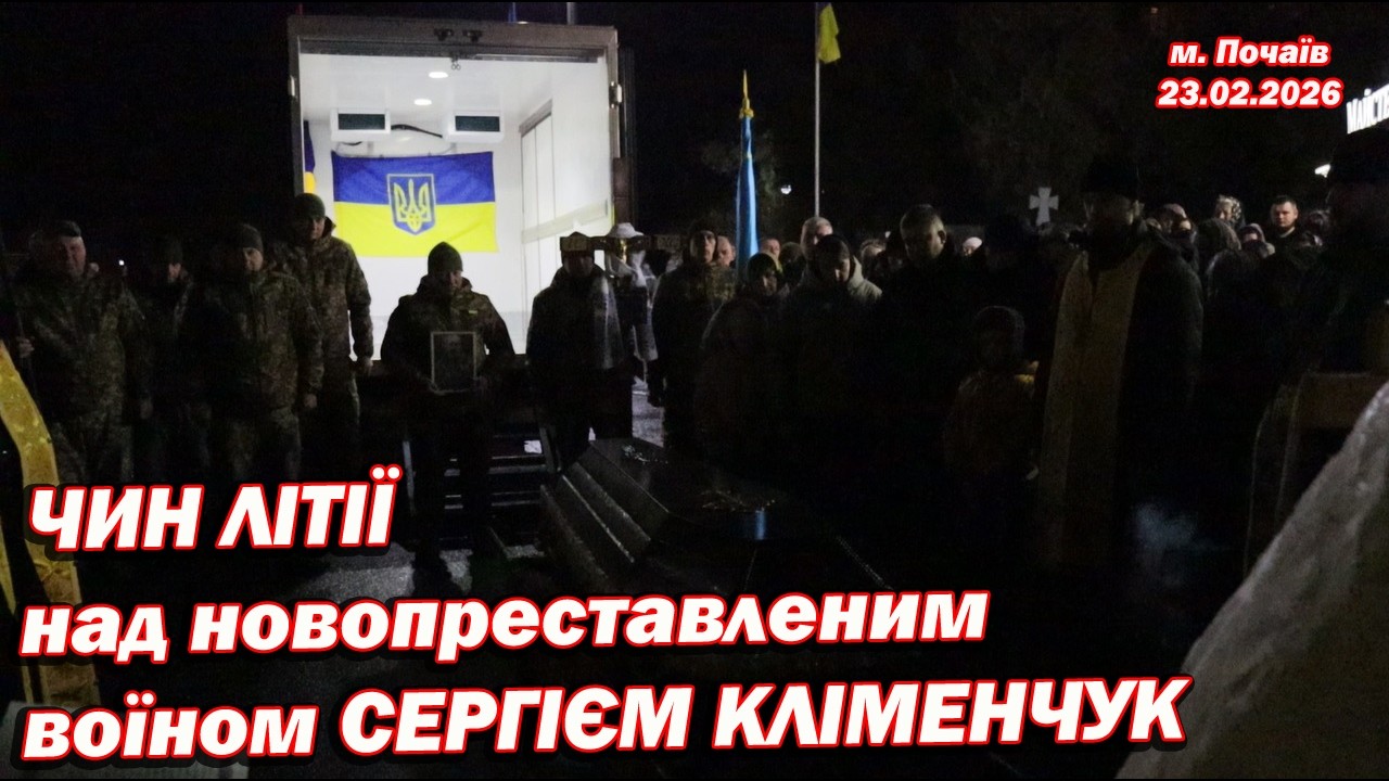 💥🙏Чин літії над новопреставленим воїном Сергієм Анатолійовичом Кліменчук (23.02.2026)