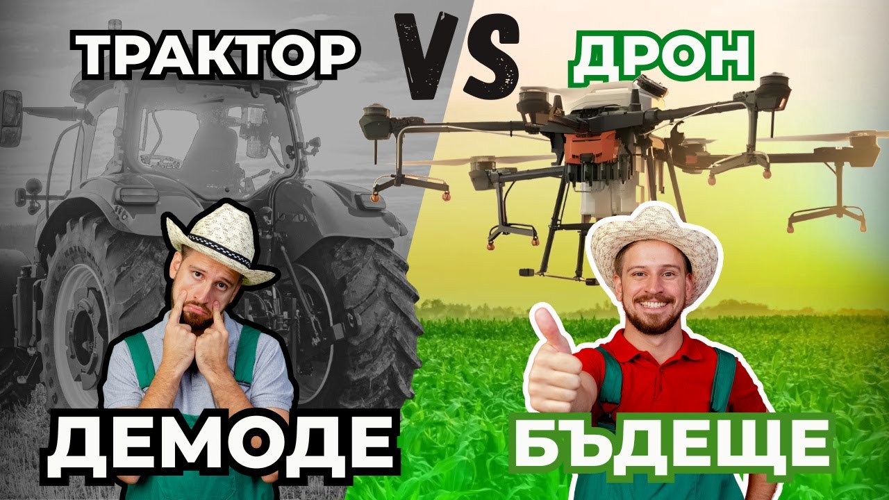Дроновете в земеделието: Спестяват до 15% препарати и се изплащат за 3 месеца?!